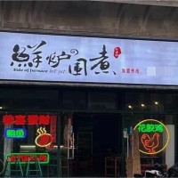 鲜炉围煮火锅加盟