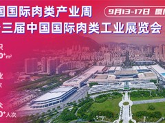 2025中国肉类展会/第23届厦门肉类工业展